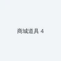 最佳前男友电视剧全集 积分商城 - 邀请码