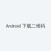 最佳前男友电视剧全集 Android客户端下载二维码